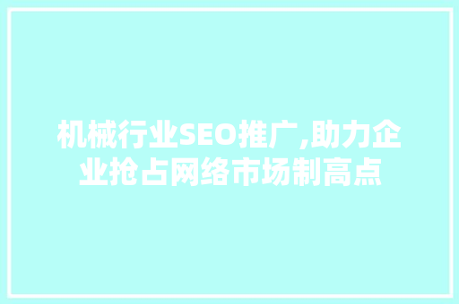 机械行业SEO推广,助力企业抢占网络市场制高点 百度SEO