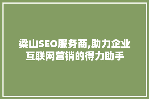 梁山SEO服务商,助力企业互联网营销的得力助手 搜狗SEO