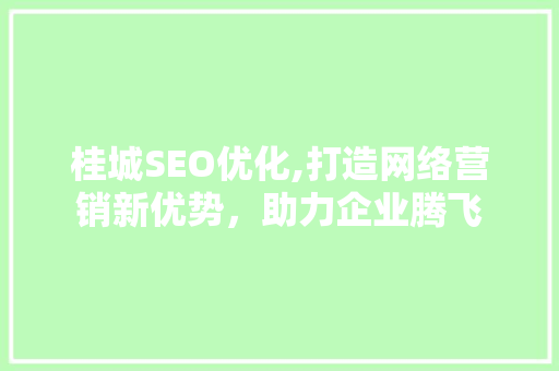 桂城SEO优化,打造网络营销新优势，助力企业腾飞 网站建设公司