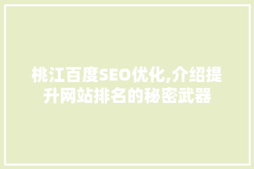 桃江百度SEO优化,介绍提升网站排名的秘密武器 必应SEO