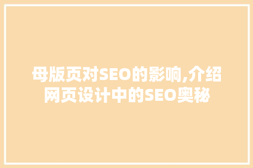 母版页对SEO的影响,介绍网页设计中的SEO奥秘 神马SEO
