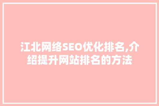 江北网络SEO优化排名,介绍提升网站排名的方法 必应SEO