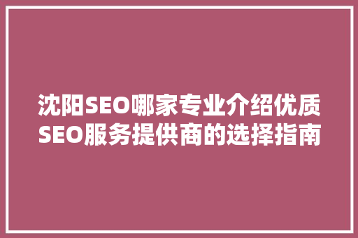 沈阳SEO哪家专业介绍优质SEO服务提供商的选择指南