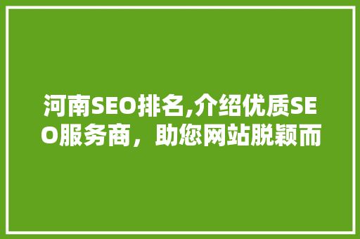 河南SEO排名,介绍优质SEO服务商，助您网站脱颖而出 必应SEO