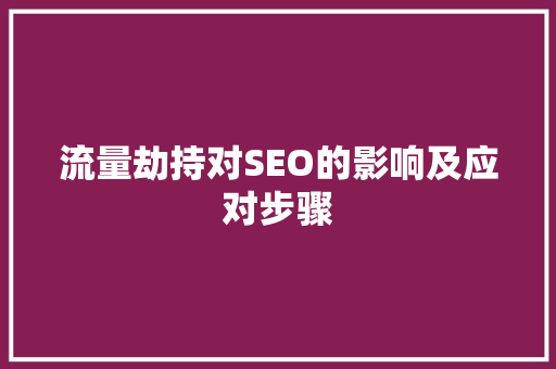 流量劫持对SEO的影响及应对步骤 必应SEO