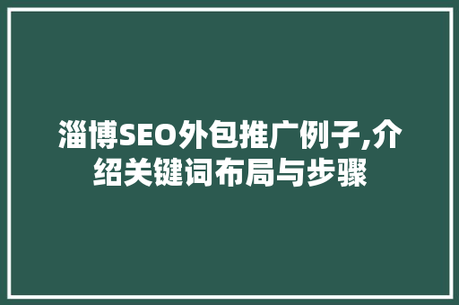 淄博SEO外包推广例子,介绍关键词布局与步骤 神马SEO