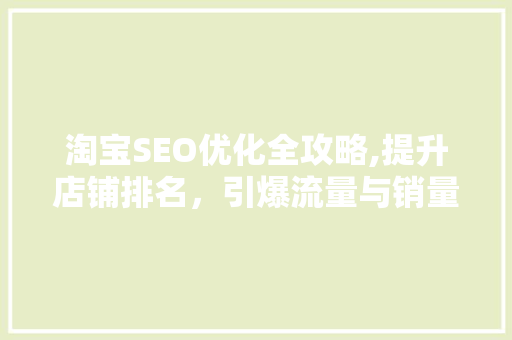 淘宝SEO优化全攻略,提升店铺排名，引爆流量与销量 必应SEO