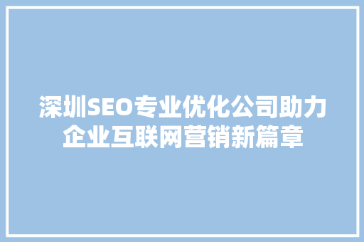 深圳SEO专业优化公司助力企业互联网营销新篇章 百度SEO