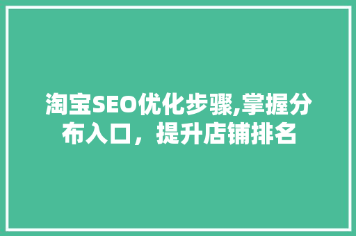 淘宝SEO优化步骤,掌握分布入口，提升店铺排名 必应SEO
