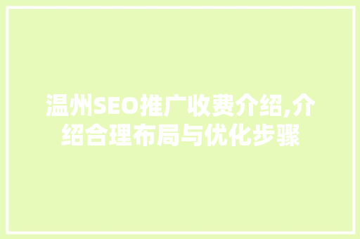 温州SEO推广收费介绍,介绍合理布局与优化步骤 神马SEO