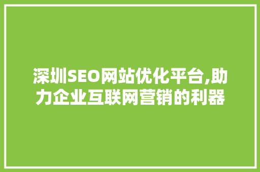 深圳SEO网站优化平台,助力企业互联网营销的利器 必应SEO