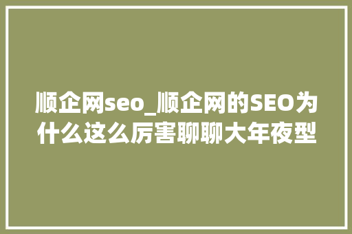 顺企网seo_顺企网的SEO为什么这么厉害聊聊大年夜型网站核心 顺企网seo_顺企网的SEO为什么这么厉害聊聊大年夜型网站核心 搜狗SEO