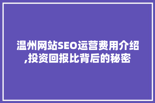 温州网站SEO运营费用介绍,投资回报比背后的秘密 神马SEO