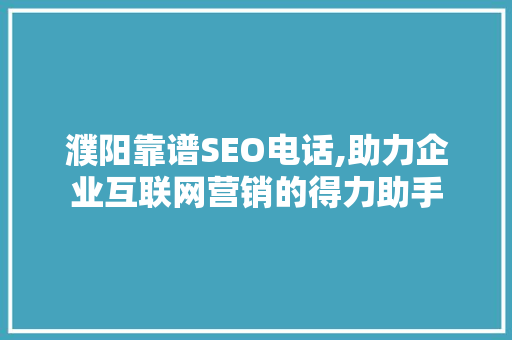 濮阳靠谱SEO电话,助力企业互联网营销的得力助手 必应SEO