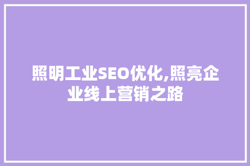 照明工业SEO优化,照亮企业线上营销之路 SEO关键词