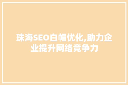 珠海SEO白帽优化,助力企业提升网络竞争力 搜狗SEO