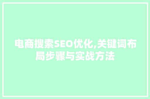 电商搜索SEO优化,关键词布局步骤与实战方法 搜狗SEO