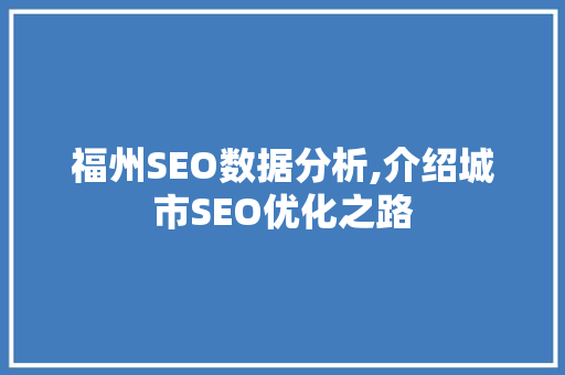 福州SEO数据分析,介绍城市SEO优化之路