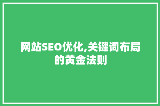 网站SEO优化,关键词布局的黄金法则