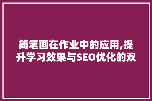 简笔画在作业中的应用,提升学习效果与SEO优化的双重魅力 百度SEO