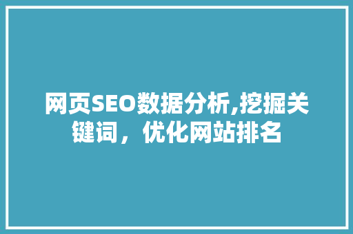 网页SEO数据分析,挖掘关键词，优化网站排名 SEO关键词