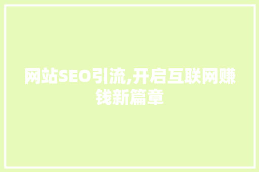 网站SEO引流,开启互联网赚钱新篇章 百度SEO