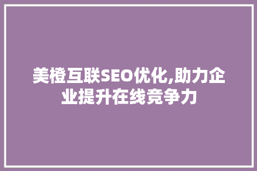 美橙互联SEO优化,助力企业提升在线竞争力