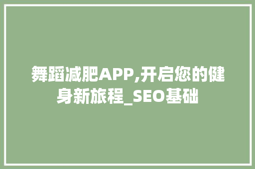 舞蹈减肥APP,开启您的健身新旅程_SEO基础