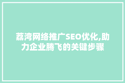 荔湾网络推广SEO优化,助力企业腾飞的关键步骤