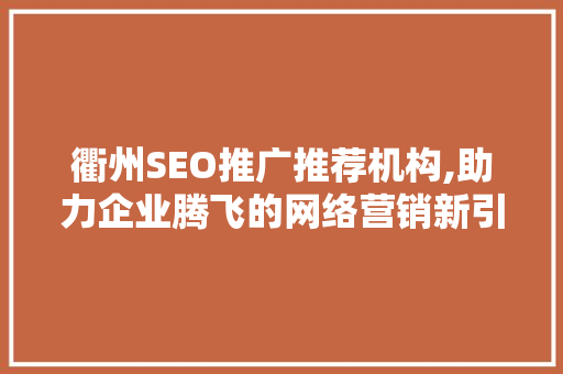 衢州SEO推广推荐机构,助力企业腾飞的网络营销新引擎