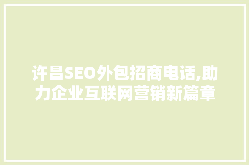 许昌SEO外包招商电话,助力企业互联网营销新篇章 网站建设公司