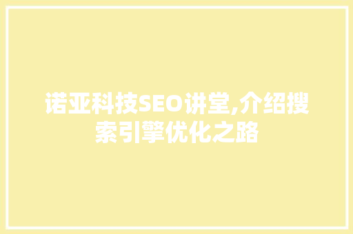 诺亚科技SEO讲堂,介绍搜索引擎优化之路 SEO关键词