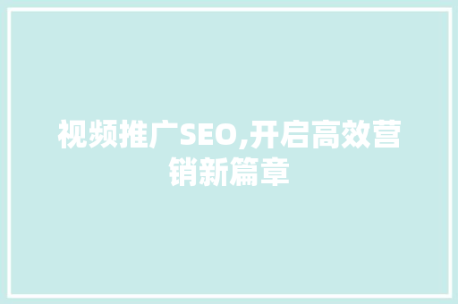 视频推广SEO,开启高效营销新篇章 神马SEO