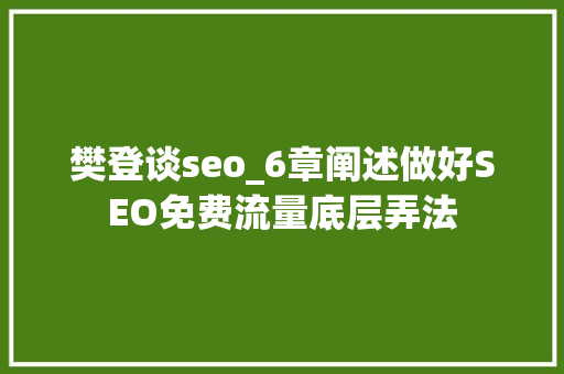 樊登谈seo_6章阐述做好SEO免费流量底层弄法 樊登谈seo_6章阐述做好SEO免费流量底层弄法 必应SEO
