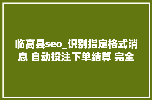 临高县seo_识别指定格式消息 自动投注下单结算 完全无需人工干预用微信机械人开赌场8个收集打赌团伙被一网打尽 临高县seo_识别指定格式消息 自动投注下单结算 完全无需人工干预用微信机械人开赌场8个收集打赌团伙被一网打尽 SEO关键词