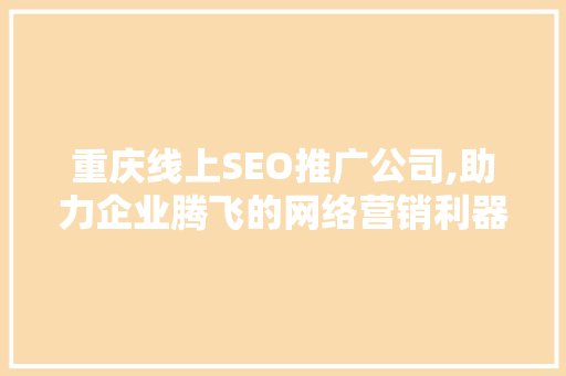 重庆线上SEO推广公司,助力企业腾飞的网络营销利器 网站建设公司