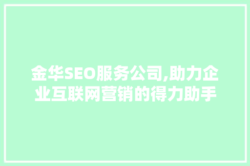 金华SEO服务公司,助力企业互联网营销的得力助手 必应SEO