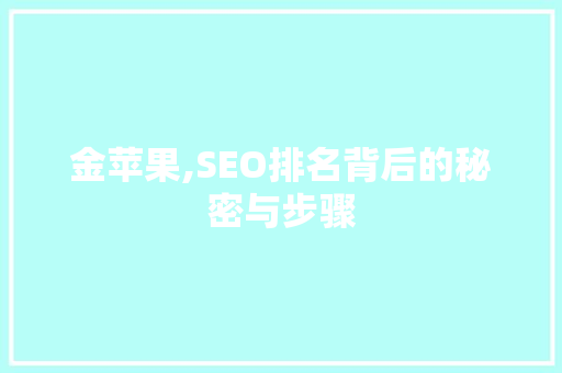 金苹果,SEO排名背后的秘密与步骤 SEO关键词