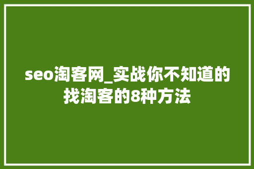seo淘客网_实战你不知道的找淘客的8种方法 seo淘客网_实战你不知道的找淘客的8种方法 搜狗SEO