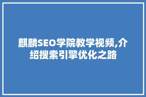 麒麟SEO学院教学视频,介绍搜索引擎优化之路 搜狗SEO