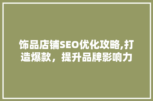 饰品店铺SEO优化攻略,打造爆款，提升品牌影响力 必应SEO