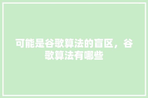 可能是谷歌算法的盲区，谷歌算法有哪些 百度SEO