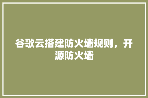 谷歌云搭建防火墙规则，开源防火墙