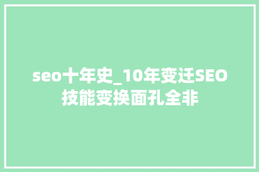 seo十年史_10年变迁SEO技能变换面孔全非 seo十年史_10年变迁SEO技能变换面孔全非 必应SEO