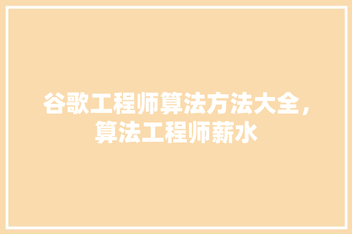 谷歌工程师算法方法大全，算法工程师薪水 百度SEO