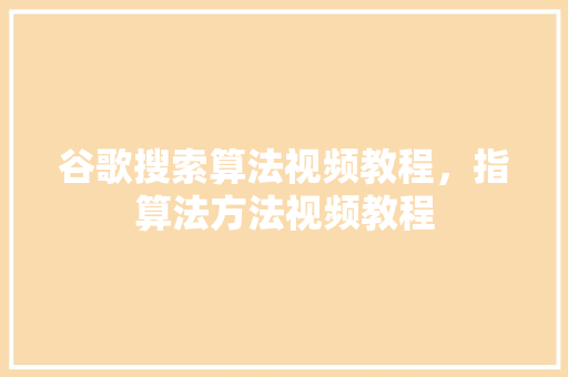 谷歌搜索算法视频教程，指算法方法视频教程 必应SEO