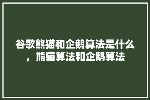 谷歌熊猫和企鹅算法是什么，熊猫算法和企鹅算法 百度SEO