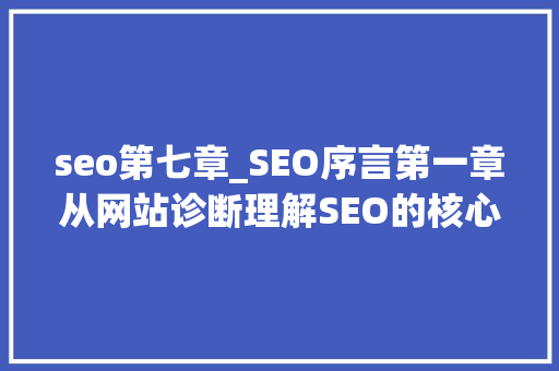 seo第七章_SEO序言第一章从网站诊断理解SEO的核心技能SEO真谛剖析 seo第七章_SEO序言第一章从网站诊断理解SEO的核心技能SEO真谛剖析 神马SEO