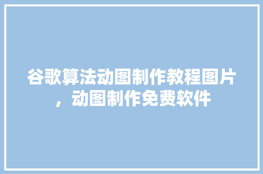 谷歌算法动图制作教程图片，动图制作免费软件 搜狗SEO