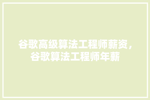 谷歌高级算法工程师薪资，谷歌算法工程师年薪 网站建设公司